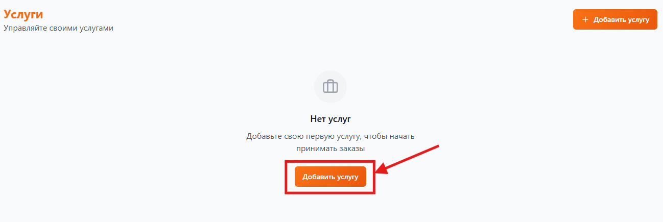 Шаг 1 - Как добавить услугу?
